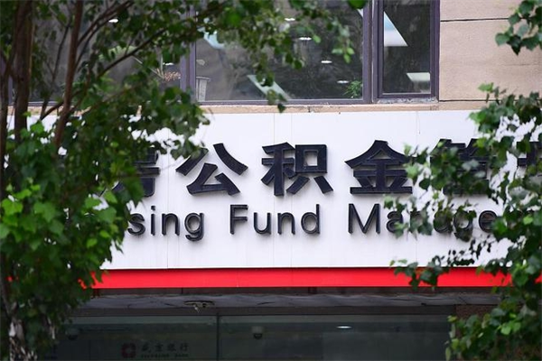 亳州公积金网上提取_安庆公积金代办在职离职封存服务