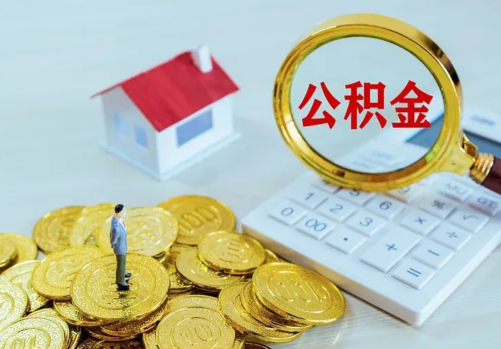 公积金是自己的吗-安庆公积金代办平台